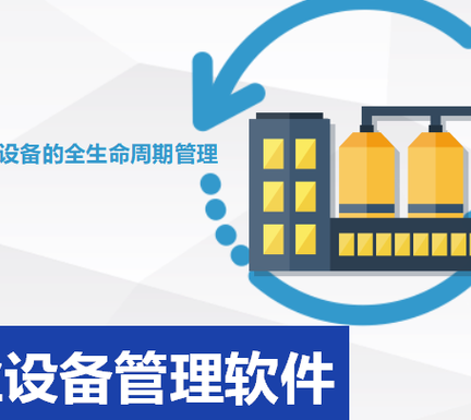 有哪些工業(yè)設備管理軟件值得推薦？分享超級好用的設備管理軟件