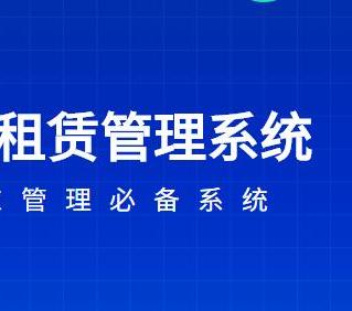 房屋租賃管理軟件下載哪個(gè)好？