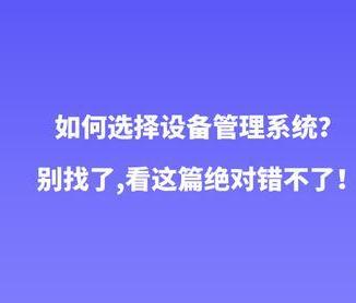 企業(yè)如何選擇好的設(shè)備管理系統(tǒng)呢？