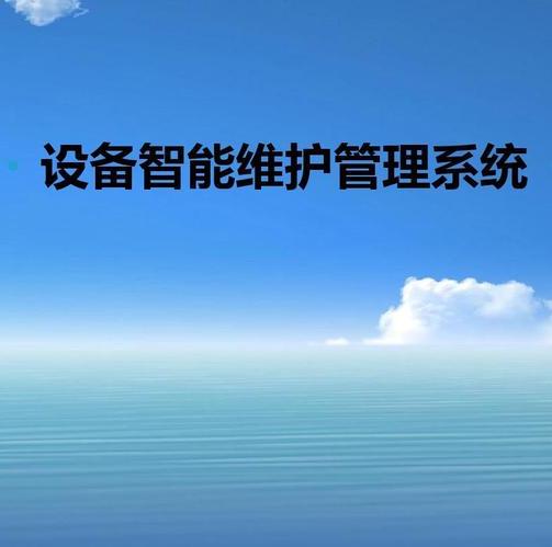 管理設備的系統(tǒng)